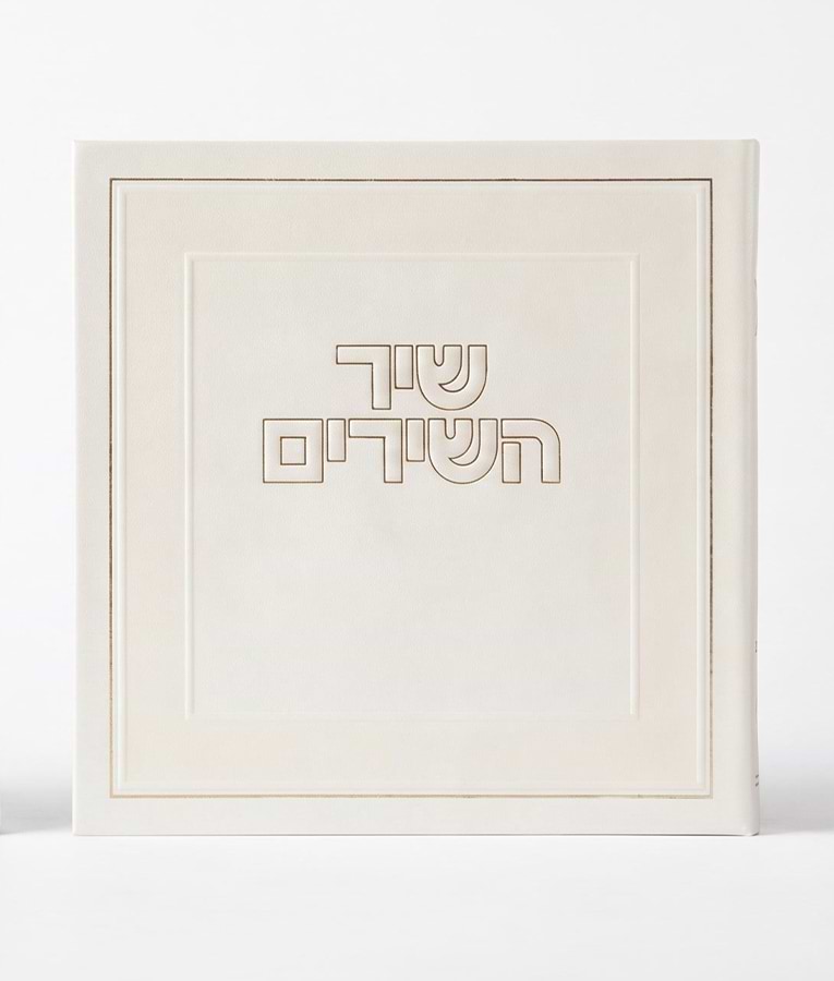 שיר השירים – שמנת