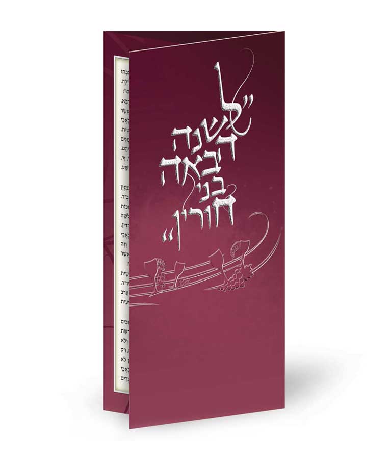 לשנה הבאה בני חורין – נוסח אשכנז