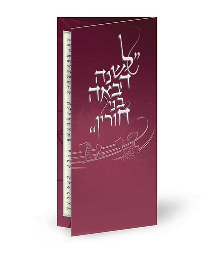 לשנה הבאה בני חורין – נוסח עדות המזרח
