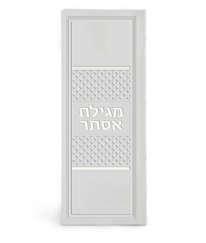 מגילת אסתר דגם ארגמן – לבן