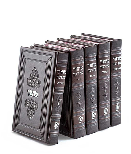 סט מחזורים סדרת מרגלית – נוסח אשכנז – חום