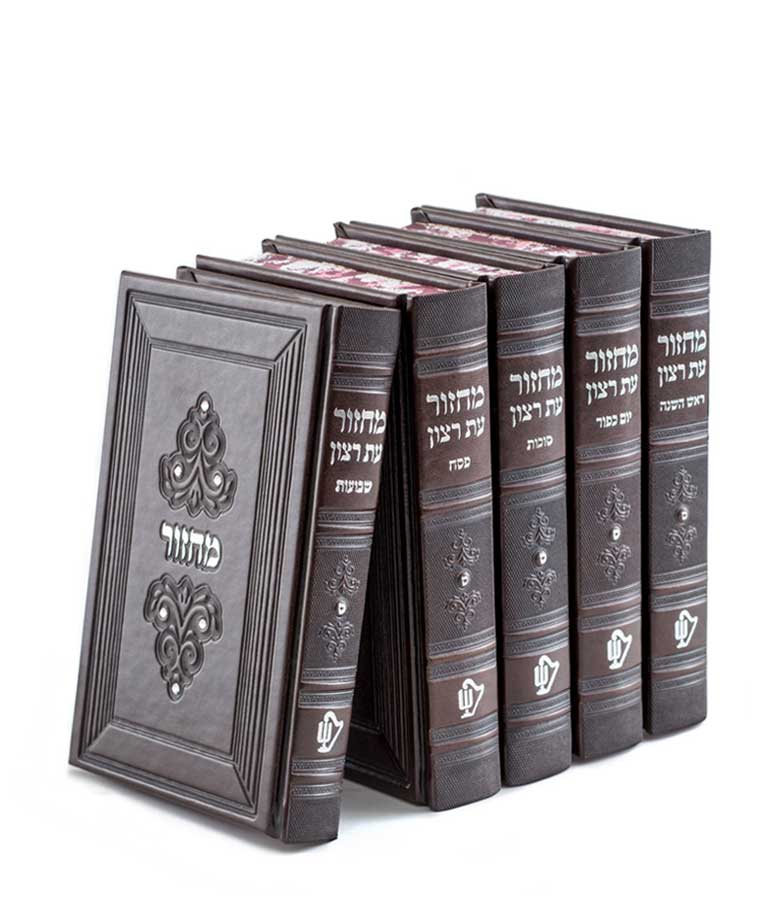 סט מחזורים סדרת מרגלית – נוסח עדות המזרח – חום
