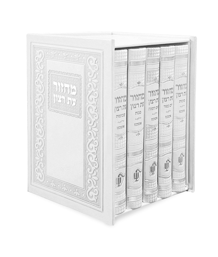 סט מחזורים קלאסי – נוסח עדות המזרח – לבן