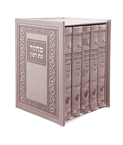 סט מחזורים קלאסי – נוסח אשכנז – חום
