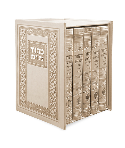 סט מחזורים קלאסי – נוסח עדות המזרח – שמנת