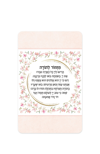 מזמור לתודה פרחוני