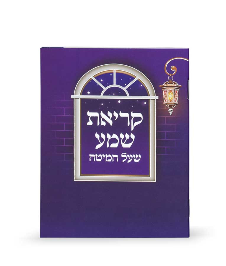 קריאת שמע למינציה – נוסח עדות המזרח