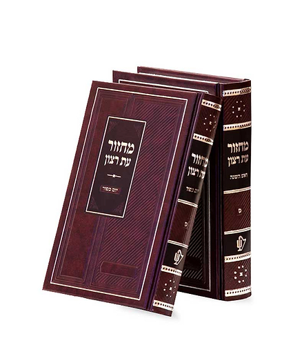 סדרת קלאסיקה – זוג מחזורים – נוסח עדות המזרח