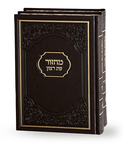 זוג מחזורים דגם אמריקאי – נוסח אשכנז – חום