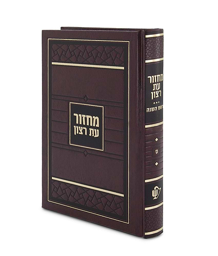 מחזור סקאי לראש השנה – נוסח אשכנז