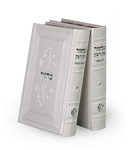 סדרת מרגלית – זוג מחזורים נוסח עדות מזרח – נוסח עדות המזרח – לבן