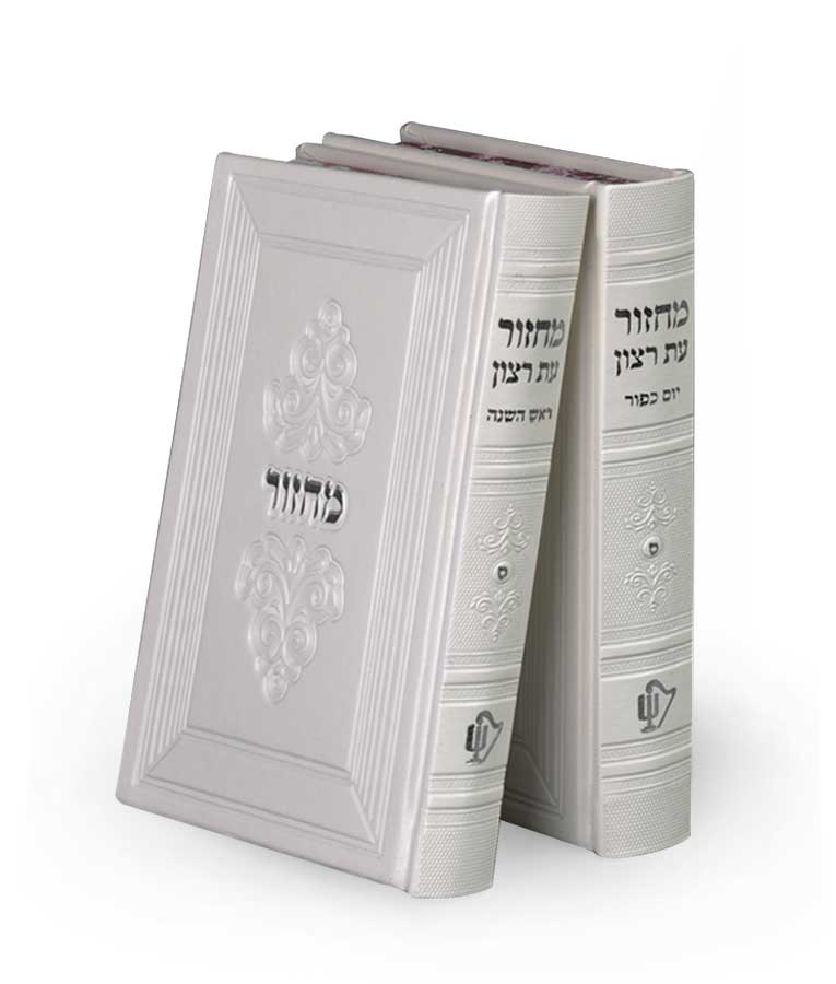 סדרת מרגלית – זוג מחזורים נוסח עדות מזרח – נוסח עדות המזרח – לבן