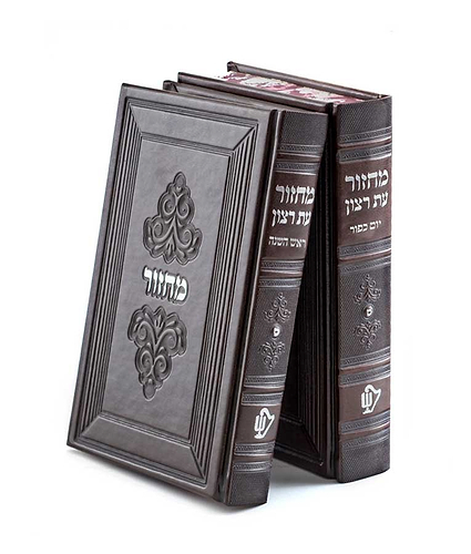 סדרת מרגלית – זוג מחזורים נוסח עדות מזרח – נוסח עדות המזרח – חום