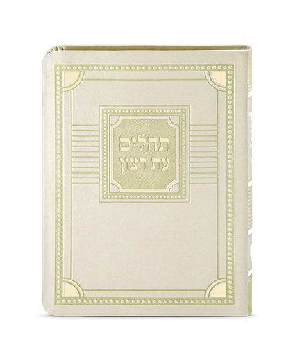 תהלים דמוי עור דגם פינות 11X16 – אבן