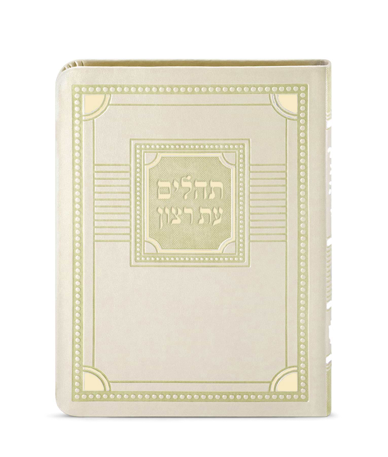 תהלים דמוי עור דגם פינות 11X16 – אבן