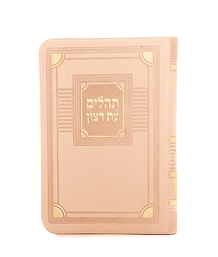 תהלים דמוי עור דגם פינות 11X16 – אפרסק