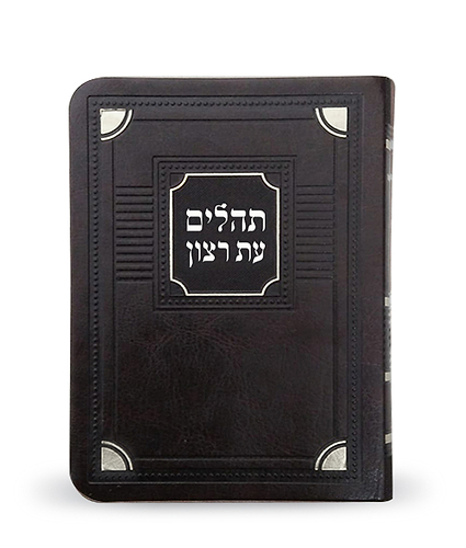 תהלים דמוי עור דגם פינות 11X16 – חום