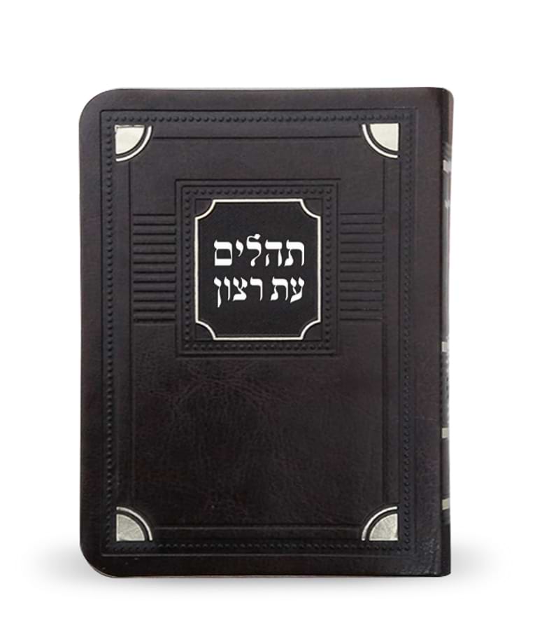 תהלים דמוי עור דגם פינות 11X16 – חום