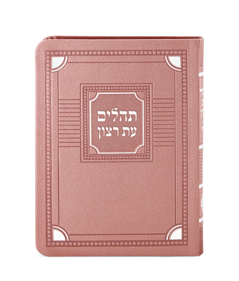 תהלים דמוי עור דגם פינות 11X16 – כספסף