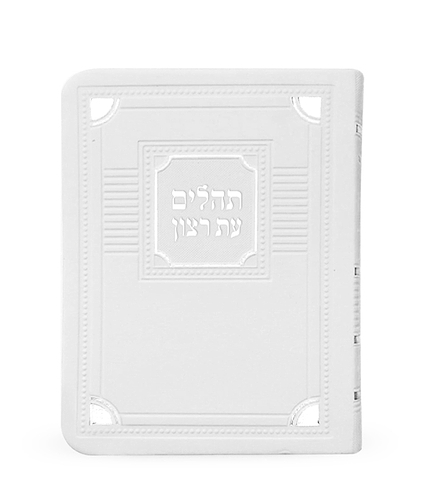 תהלים דמוי עור דגם פינות 11X16 – לבן