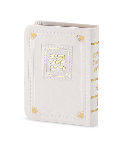תהילים ותחינות דגם פינות 8X12 – לבן