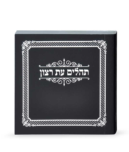 תהילים מיני למינציה – לבן