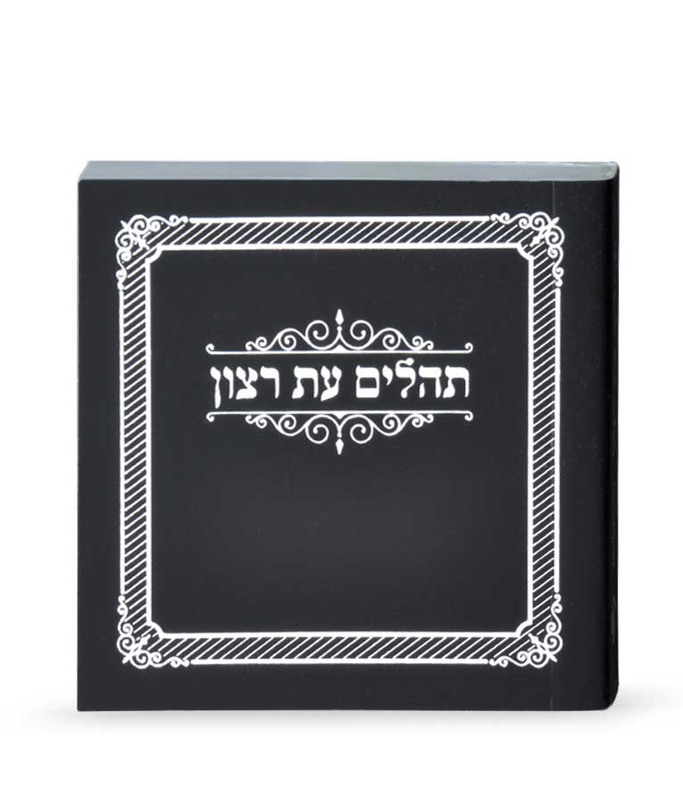 תהילים מיני למינציה – שחור