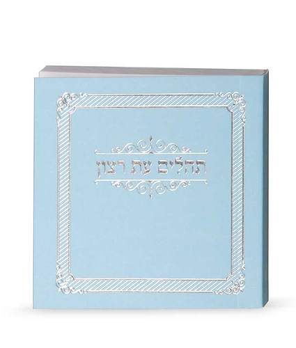 תהילים מיני למינציה – תכלת