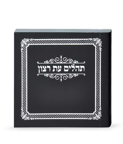 תהילים מיני למינציה – תכלת