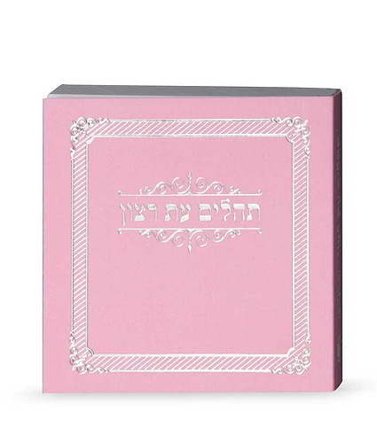 תהילים מיני למינציה – ורוד בהיר