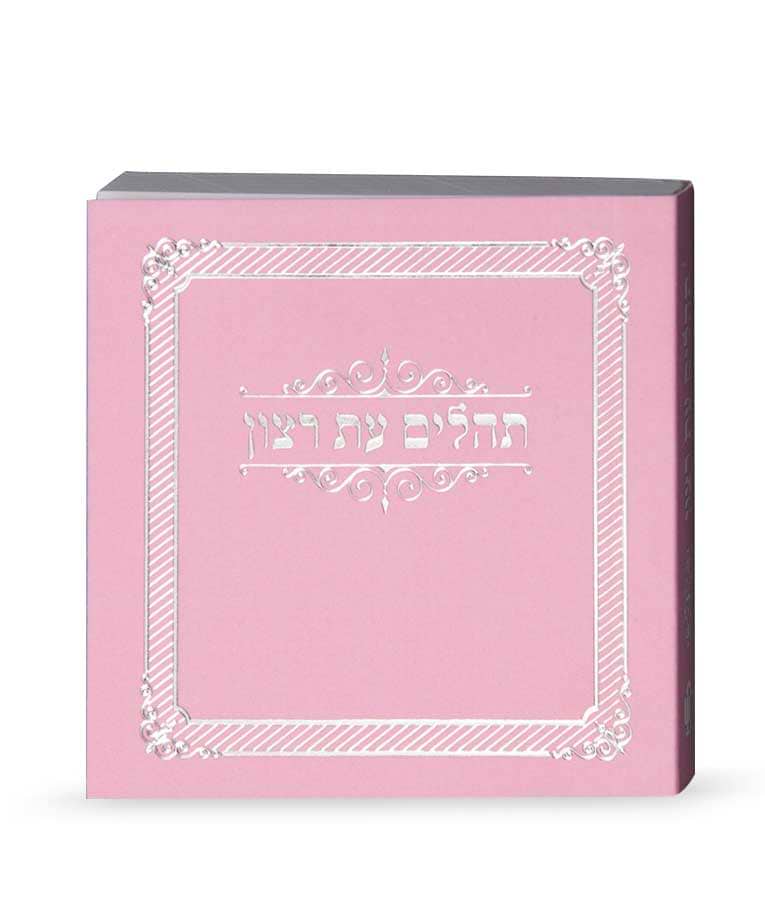 תהילים מיני למינציה – ורוד בהיר