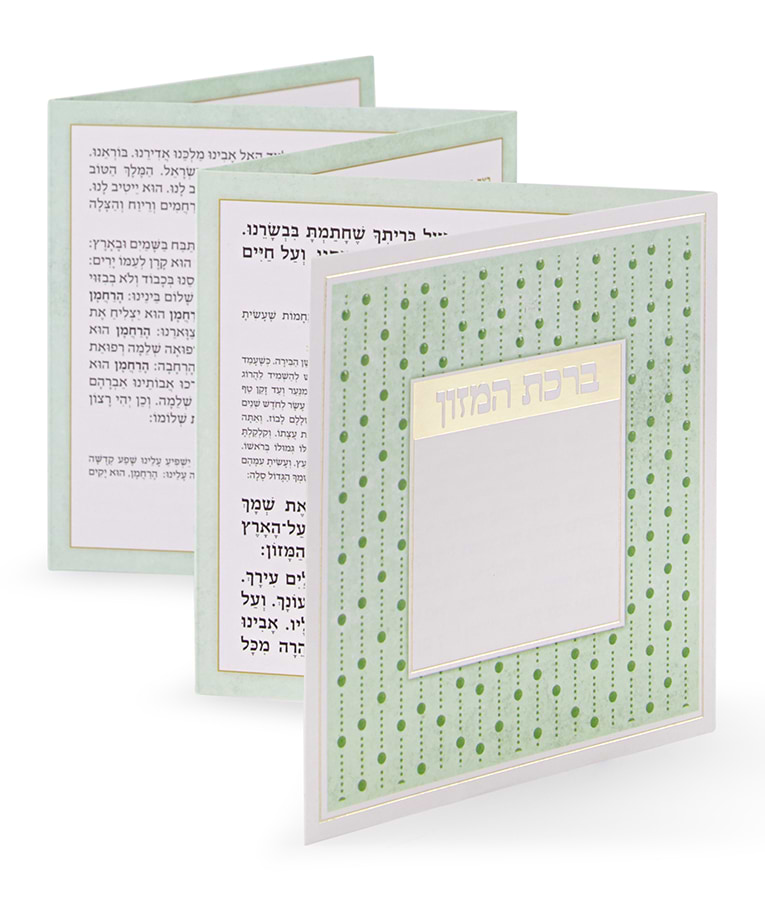 ברכון דגם נקודות – נוסח משולב אשכנזי וע"מ – ירוק תפוח