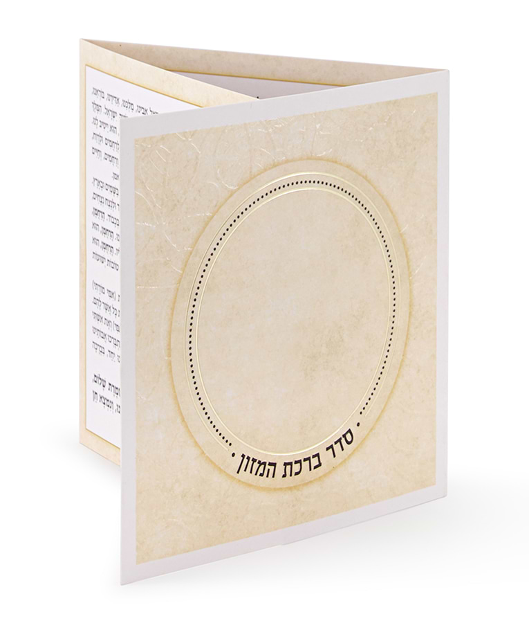 ברכון דגם עיגול – נוסח עדות המזרח – שמנת