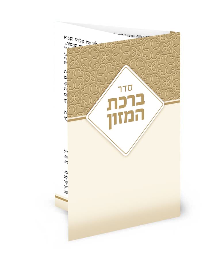 ברכון כיס מק”ט 504 – נוסח אשכנז
