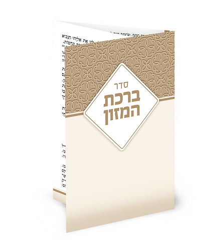 ברכון כיס מק”ט 504 – נוסח משולב אשכנזי וע