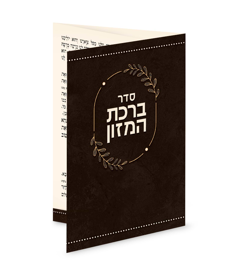 ברכון כיס מק”ט 509 – נוסח אשכנז – חום מעושן