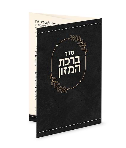 ברכון כיס מק”ט 509 – נוסח אשכנז – שחור