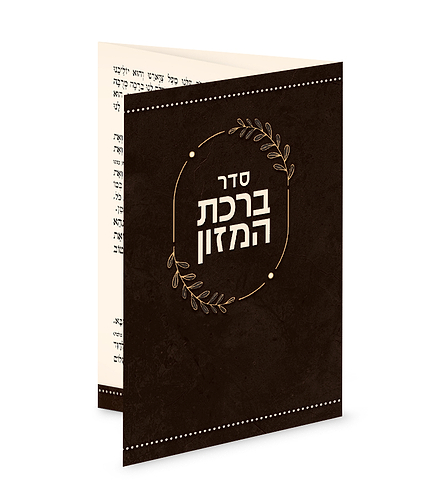 ברכון כיס מק”ט 509 – נוסח עדות המזרח – חום מעושן