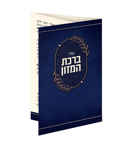 ברכון כיס מק”ט 509 – נוסח עדות המזרח – כחול