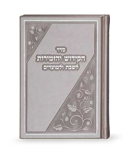 ספר הקידוש והזמירות – כספסף