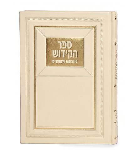 ספר הקידוש לשבתות ולמועדים – שמנת