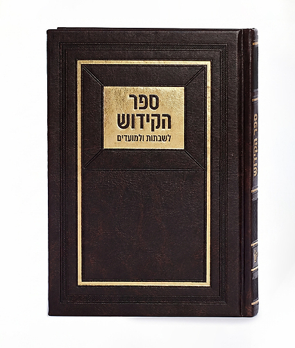 ספר הקידוש לשבתות ולמועדים – חום