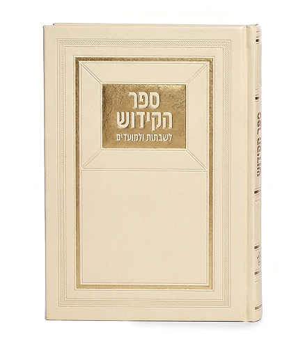 ספר הקידוש לשבתות ולמועדים – חום