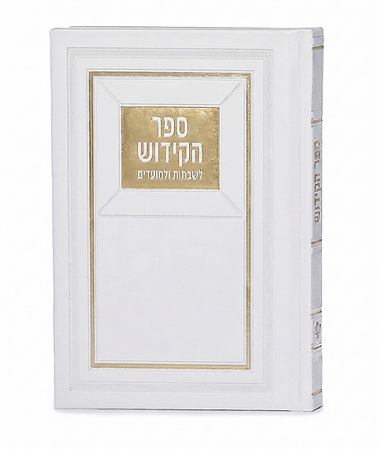 ספר הקידוש לשבתות ולמועדים – לבן - זהב