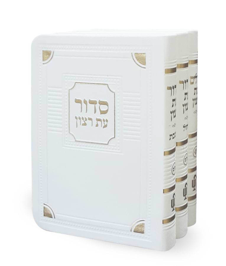 סט סדורים ותהלים דגם פינות 8X12 – נוסח אשכנז – לבן
