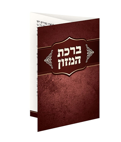 ברכון כיס מק”ט 505 – נוסח עדות המזרח