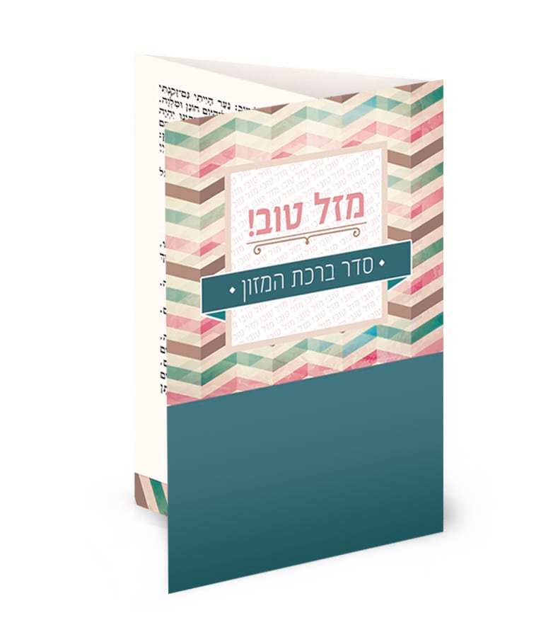 ברכון כיס מק”ט 507 – נוסח אשכנז