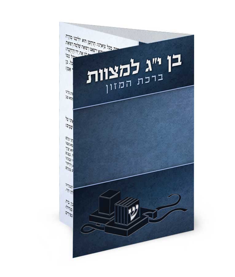 ברכון כיס לבר מצווה מק”ט 410 – נוסח אשכנז