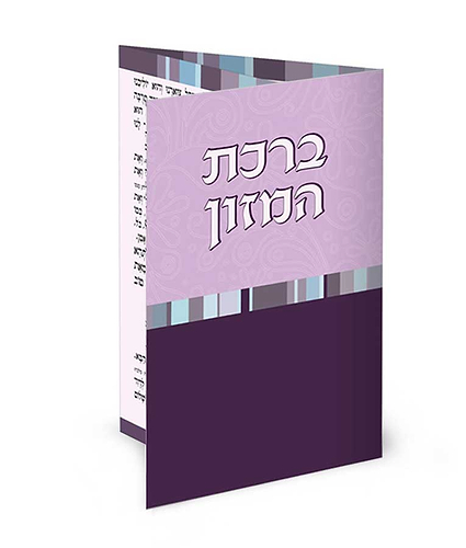 ברכון כיס מק”ט 409 – נוסח עדות המזרח