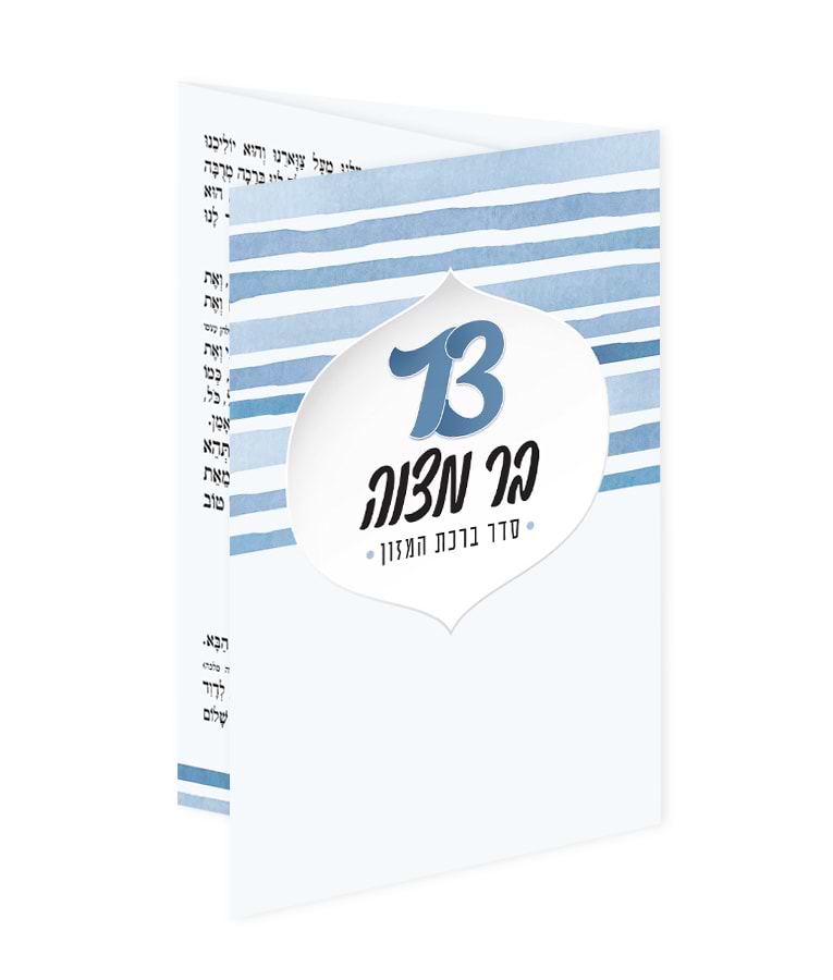ברכון כיס – בר מצוה – נוסח עדות המזרח